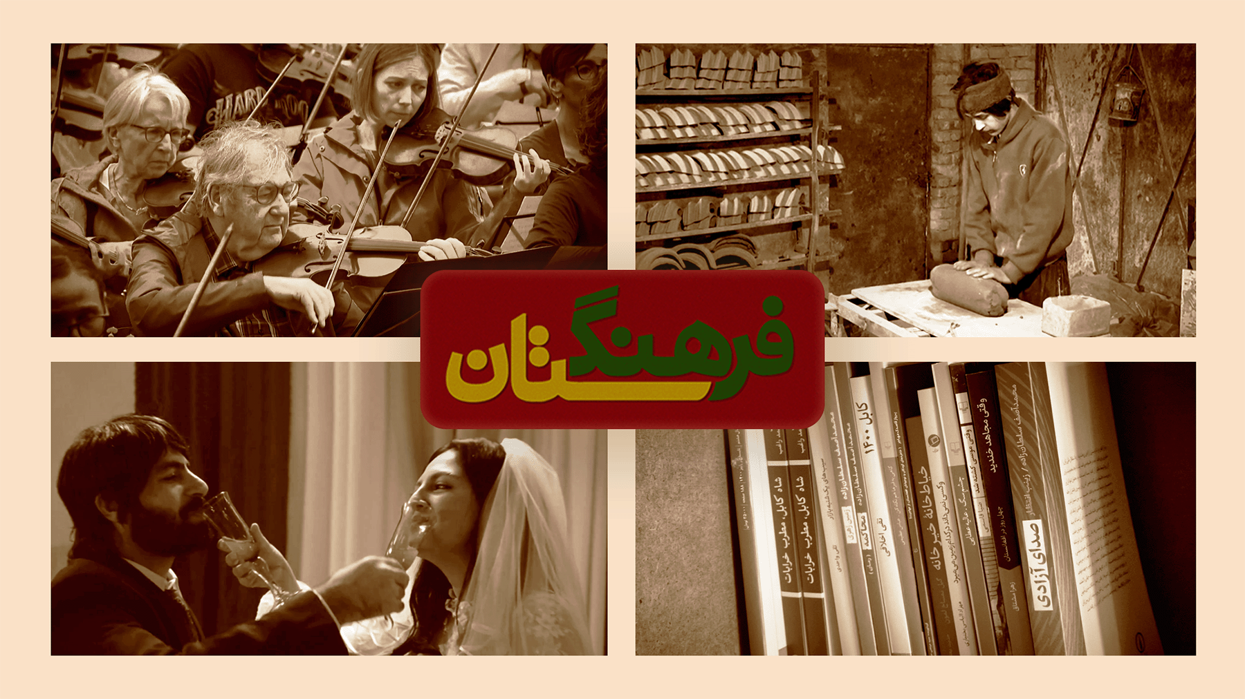 مجله فرهنگستان - قسمت دهم