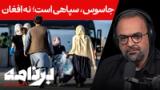 برنامه با کامبیز حسینی؛ دلیل اصلی اخراج مهاجران افغانستانی از ایران