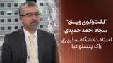گفت‌وگوی ویژه با سجاد احمد حمیدی، استاد دانشگاه سلیپری راک پنسیلوانیا