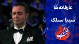 عارفانه‌ها - اجرای سینا سرلک در ویژه‌برنامه شب یلدا