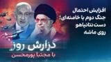 گزارش روز با مجتبا پورمحسن: افزایش احتمال جنگ دوم با خامنه‌ای؛ دست نتانیاهو روی ماشه