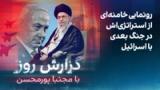 گزارش روز با مجتبا پورمحسن: رونمایی خامنه‌ای از استراتژی‌اش در جنگ بعدی با اسرائیل