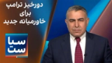  سیاست با مراد ویسی: دورخیز ترامپ برای خاورمیانه جدید