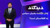 دیدگاه: زمان بازگشت رهبران سیاسی به افغانستان است؟