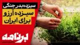 برنامه با کامبیز حسینی؛ سیزده‌بدر جنگی و سیزده آرزو برای ایران