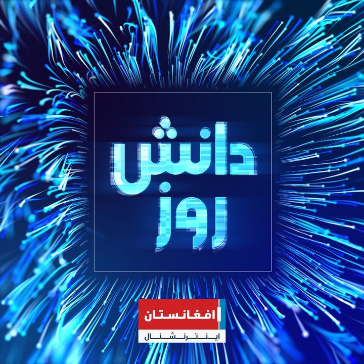 دانش روز podcast cover