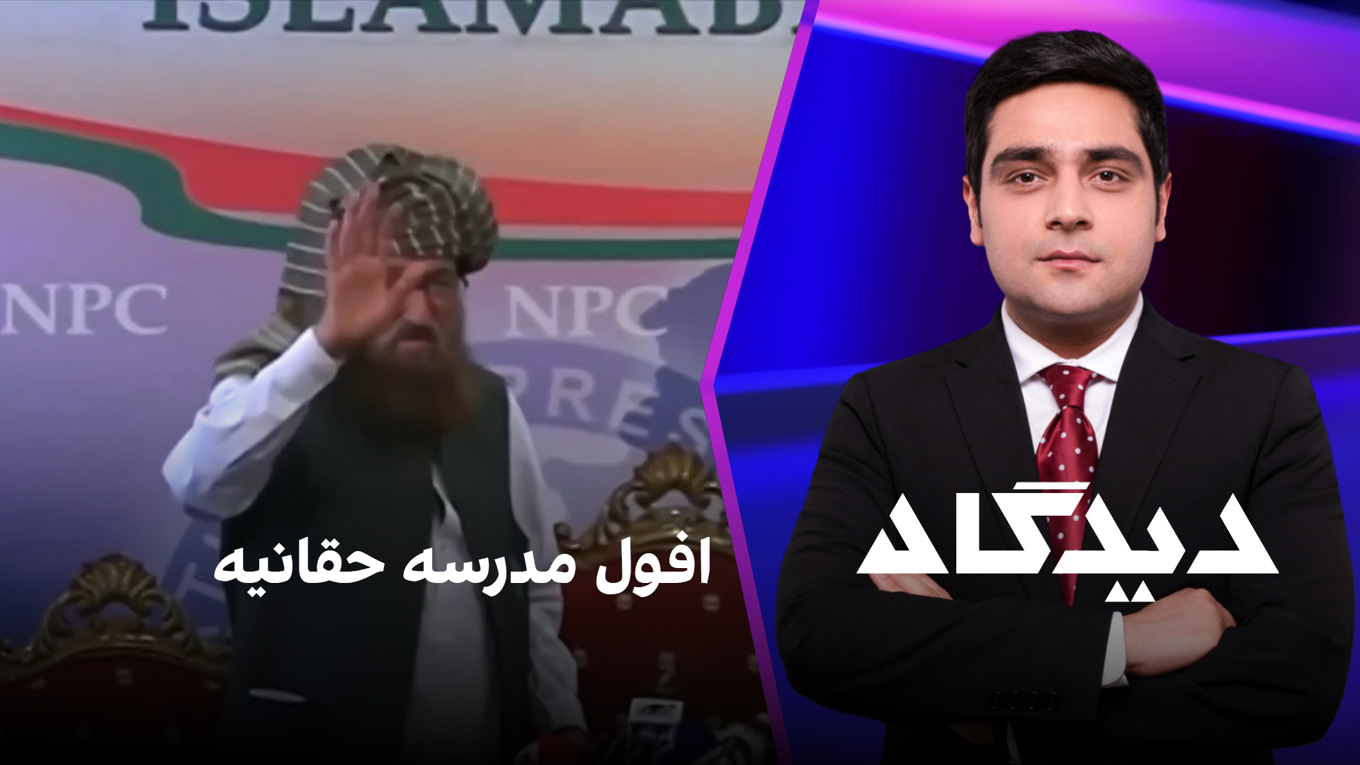 دیدگاه: افول مدرسه حقانیه