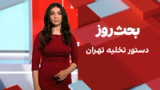 بحث روز: دستور تخلیه تهران