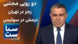 سیاست با مراد ویسی: دو رویی مجتبی؛ رجز در تهران، نرمش در سوئیس