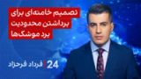 ‏‏‏﻿﻿۲۴ با فرداد فرحزاد: تصمیم خامنه‌ای برای برداشتن محدودیت برد موشک‌ها