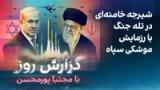 گزارش روز با مجتبا پورمحسن: شیرجه خامنه‌ای در تله جنگ با رزمایش موشکی سپاه