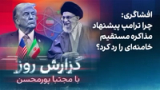 گزارش روز با مجتبا پورمحسن: افشاگری؛ چرا ترامپ پیشنهاد مذاکره مستقیم خامنه‌ای را رد کرد؟