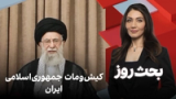 بحث روز: کیش‌ومات جمهوری‌اسلامی ایران