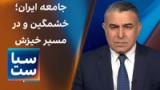 سیاست با مراد ویسی: جامعه ایران؛ خشمگین و در مسیر خیزش
