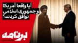 برنامه با کامبیز حسینی | آیا واقعاً آمریکا و جمهوری اسلامی توافق کرده‌اند؟