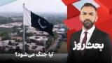 بحث روز: آیا جنگ می‌شود؟