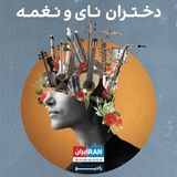 دختران نای و نغمه podcast cover