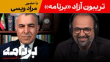 برنامه با کامبیز حسینی؛ تریبون آزاد «برنامه» با حضور مراد ویسی