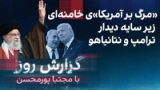 گزارش روز با مجتبا پورمحسن: «مرگ بر آمریکا»ی خامنه‌ای زیر سایه دیدار ترامپ و نتانیاهو