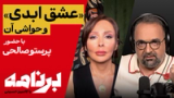 برنامه با کامبیز حسینی؛ «عشق ابدی» و حواشی آن با حضور پرستو صالحی