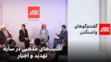 تالار | گفت‌وگوهای واشنگتن: اقلیت‌های مذهبی در سایه تهدید و اجبار