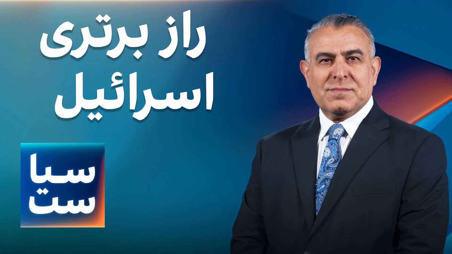  سیاست با مراد ویسی: راز برتری اسرائیل
