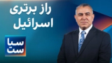  سیاست با مراد ویسی: راز برتری اسرائیل