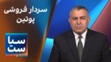  سیاست با مراد ویسی: سردارفروشی پوتین