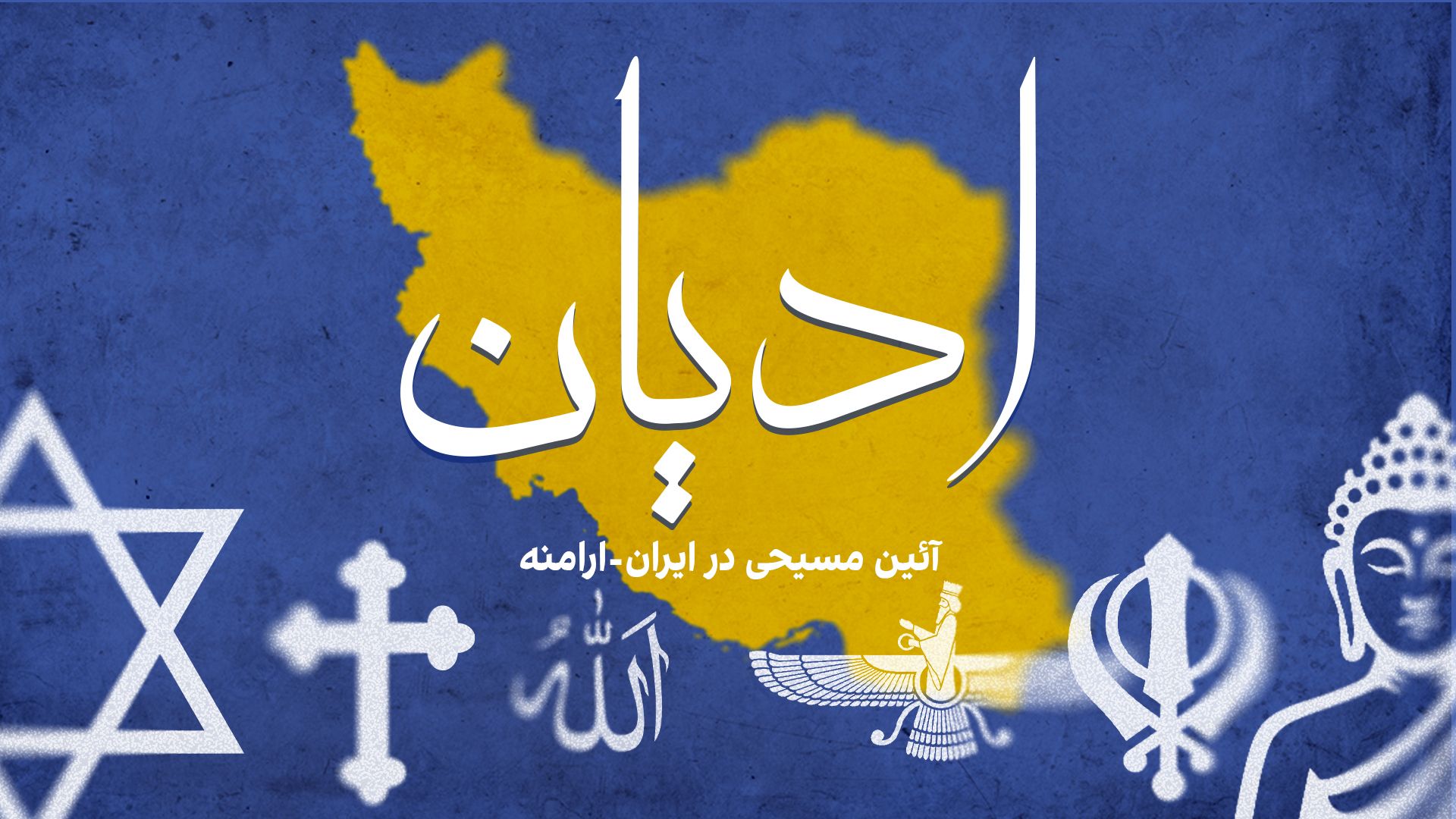 ادیان: آئین مسیحی در ایران-ارامنه