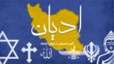 ادیان: آئین مسیحی در ایران-ارامنه