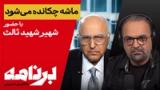 برنامه با کامبیز حسینی؛ اروپا برای بازگشت تحریم‌ها دست به ماشه شد