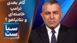 سیاست با مراد ویسی: گام بعدی ترامپ؛ خامنه‌ای و نتانیاهو؟