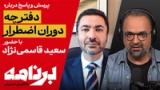 برنامه با کامبیز حسینی: پرسش و پاسخ درباره «دفترچه دوران اضطرار»
