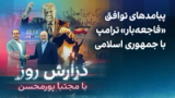 گزارش روز با مجتبا پورمحسن: پیامدهای توافق «فاجعه‌بار» ترامپ با جمهوری اسلامی