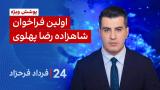 ﻿۲۴ با فرداد فرحزاد: اولین فراخوان شاهزاده رضا پهلوی