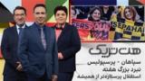 هت‌تریک: سپاهان - پرسپولیس نبرد بزرگ هفته، استقلال پرستاره‌تر از همیشه