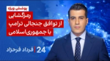 ‏‏‏﻿﻿۲۴ با فرداد فرحزاد: رمزگشایی از توافق جنجالی ترامپ با جمهوری‌اسلامی