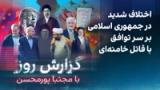 گزارش روز با مجتبا پورمحسن: اختلاف شدید در جمهوری اسلامی بر سر توافق با قاتل خامنه‌ای