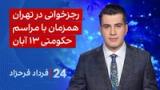 ‏‏‏﻿﻿۲۴ با فرداد فرحزاد: رجزخوانی در تهران همزمان با مراسم حکومتی ۱۳ آبان