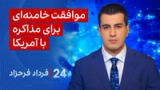 ‏‏‏﻿﻿۲۴ با فرداد فرحزاد: موافقت خامنه‌ای برای مذاکره با آمریکا