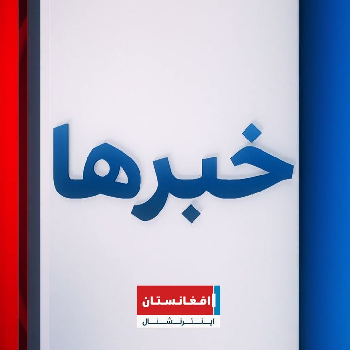 خبرها podcast cover
