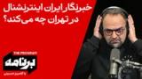 برنامه با کامبیز حسینی: خبرنگار ایران اینترنشنال در تهران چه می‌کند؟