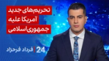 ‏‏‏﻿﻿۲۴ با فرداد فرحزاد: تحریم‌های جدید آمریکا علیه جمهوری‌اسلامی