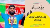 یار دیار: ولی محمد نوری، ورزشکار