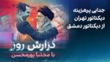 گزارش روز با مجتبا پورمحسن: جدایی پرهزینه دیکتاتور تهران از دیکتاتور دمشق