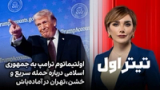 تیتراول با نیوشا صارمی: اولتیماتوم ترامپ به جمهوری اسلامی درباره حمله‌ سریع و خشن،تهران در آماده‌باش