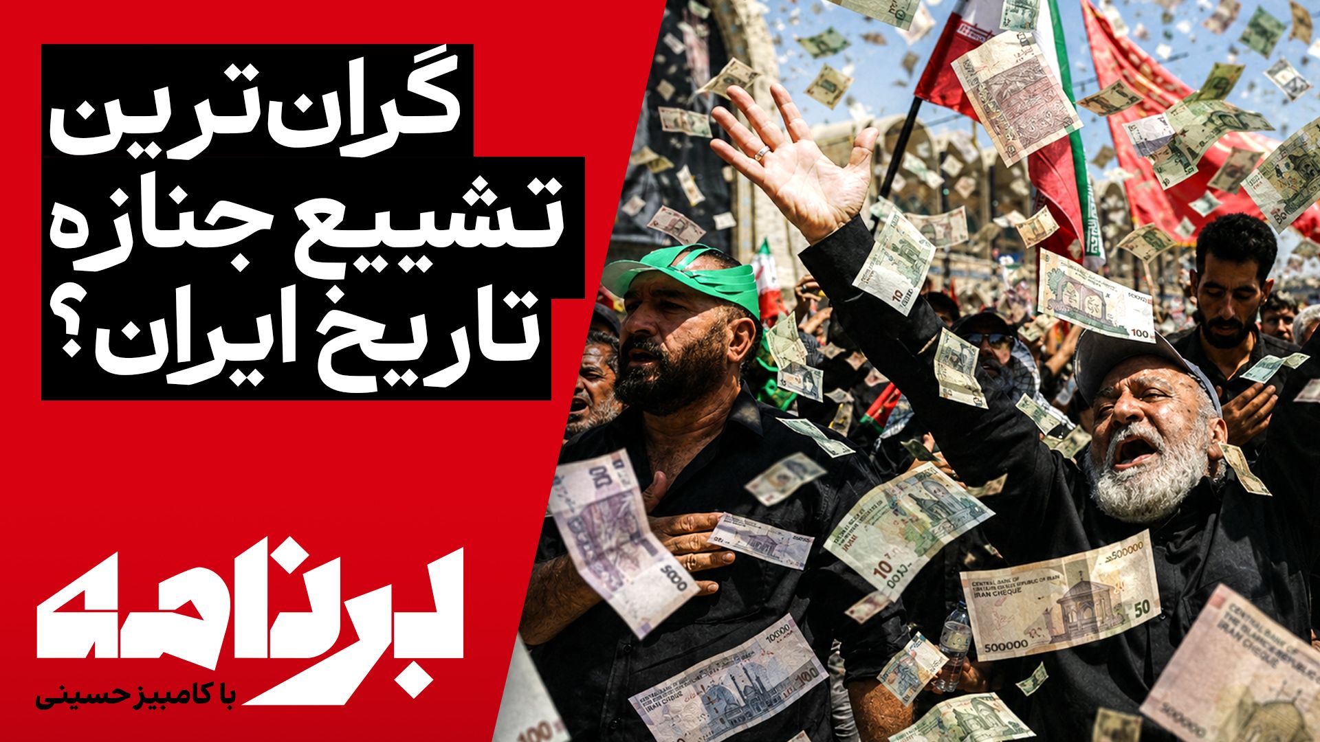 برنامه با کامبیز حسینی | حکومت چه پیامی می‌خواست بدهد و مردم چه پیامی گرفتند؟