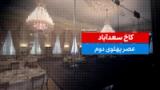 کاخ سعدآباد - بخش دوم