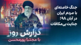 گزارش روز با مجتبا پورمحسن: جنگ خامنه‌ای با مردم ایران در آبان ۹۸؛ جنایت بی‌مکافات