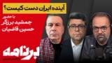 برنامه با کامبیز حسینی؛ چگونه نسل زد جمهوری اسلامی را منقرض می‌کند؟